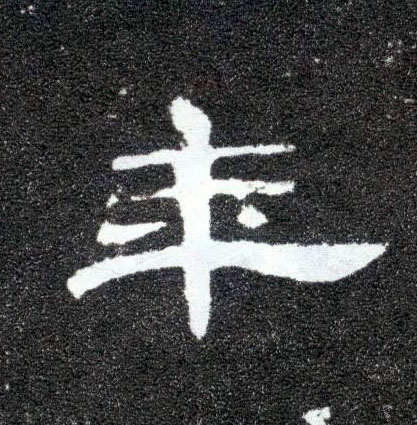 年的书法