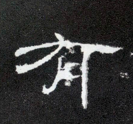 有的书法