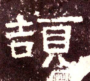 颉的书法