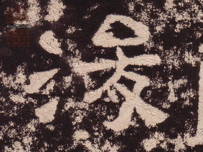 浚的书法
