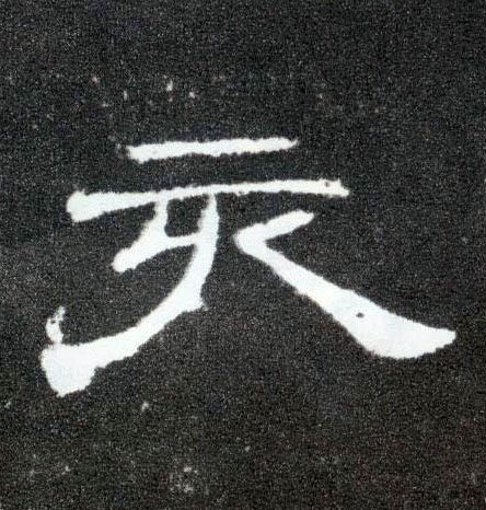 亥的书法