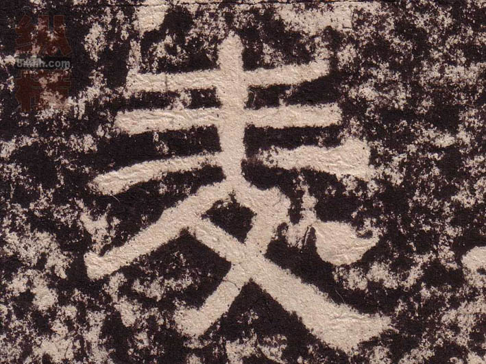 麦的书法
