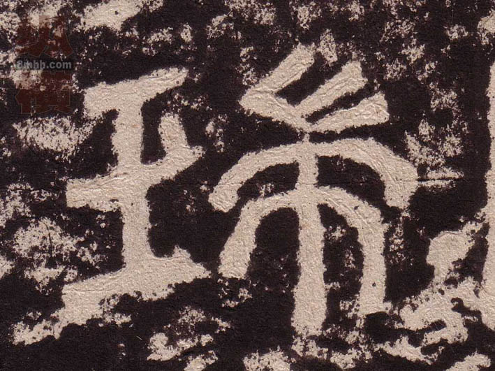 瑞的书法