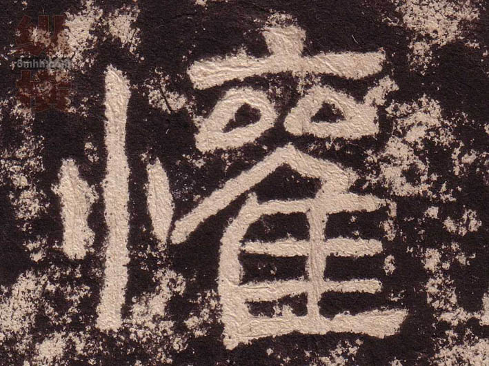 歡[欢]的书法