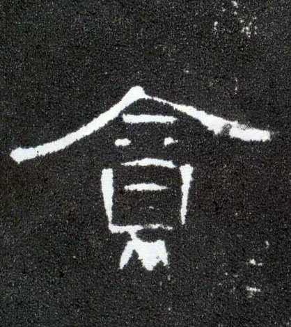 贪的书法