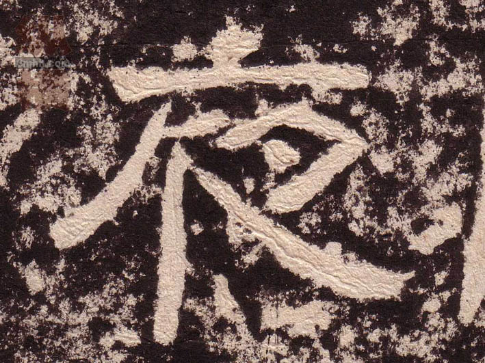 夜的书法