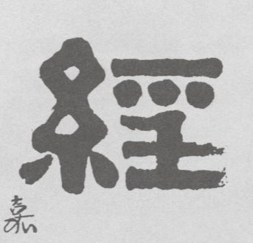 经的书法
