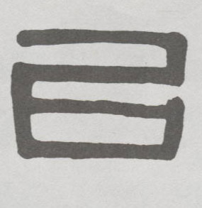 已的书法