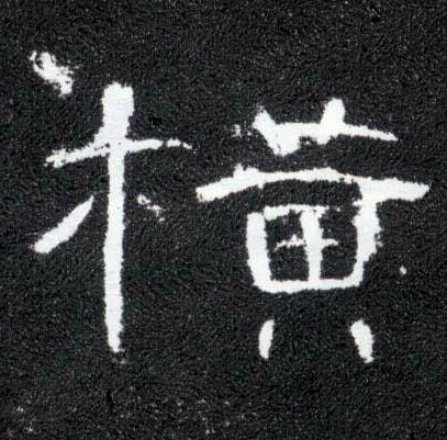 横的书法