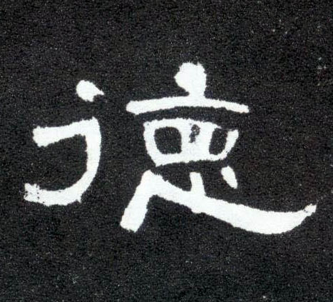 德的书法