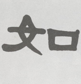 如的书法
