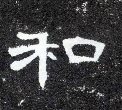 和的书法