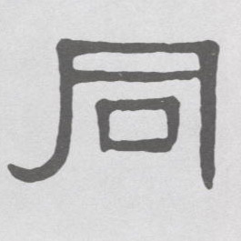 同的书法