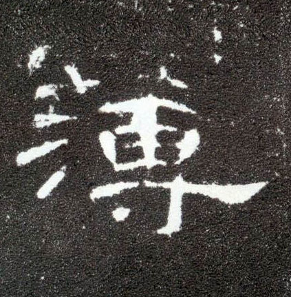 薄的书法