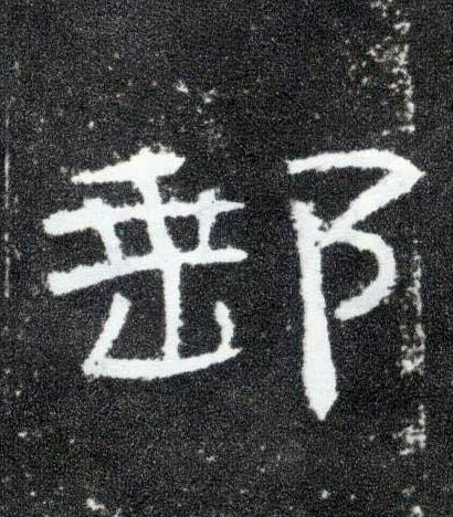 邮的书法