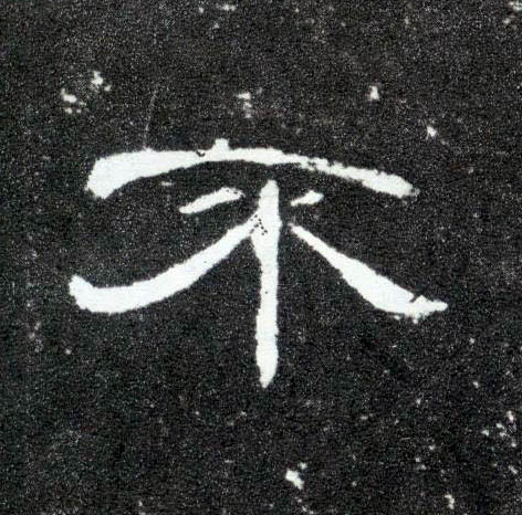 不的书法