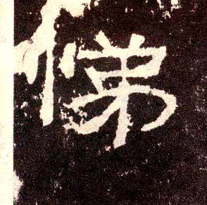悌的书法