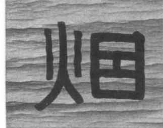 烟的书法