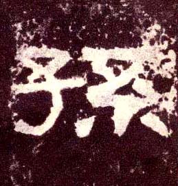 孙的书法