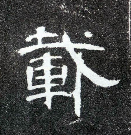 载的书法