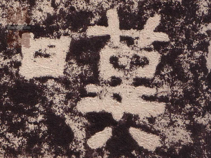 嘆[叹]的书法