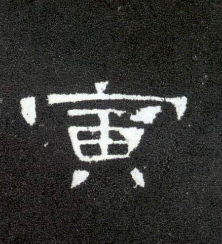 寅的书法