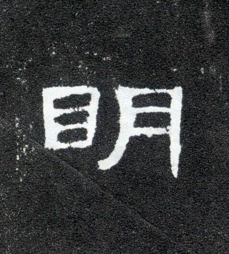 明的书法