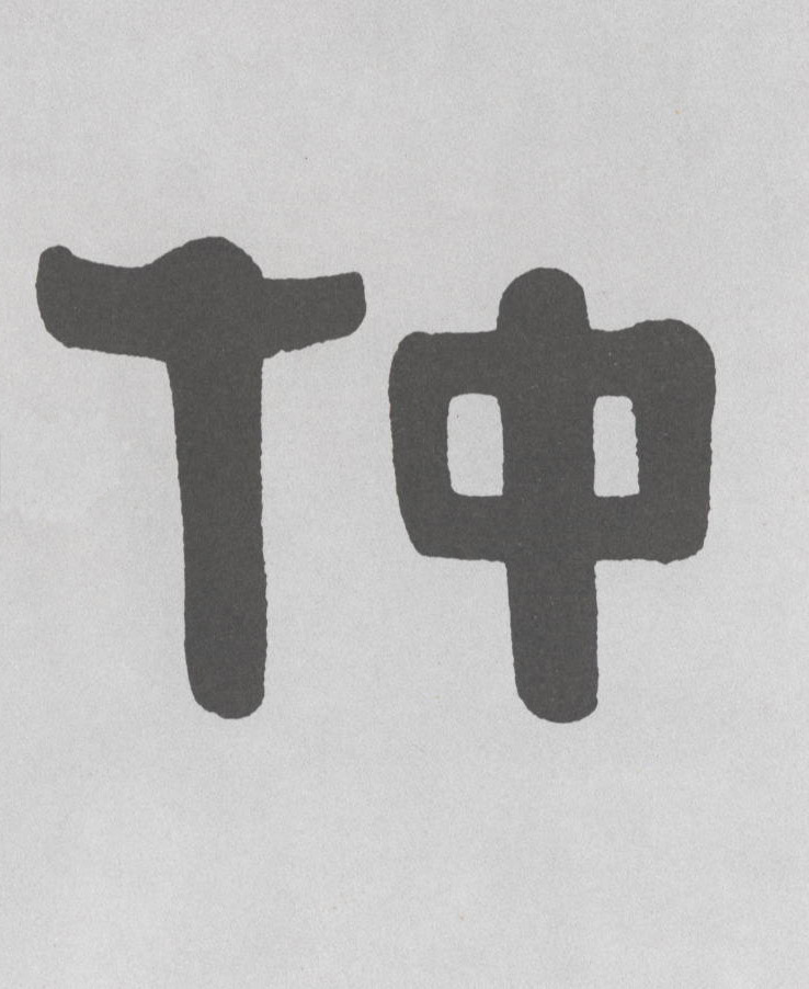 仲的书法