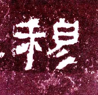 穆的书法