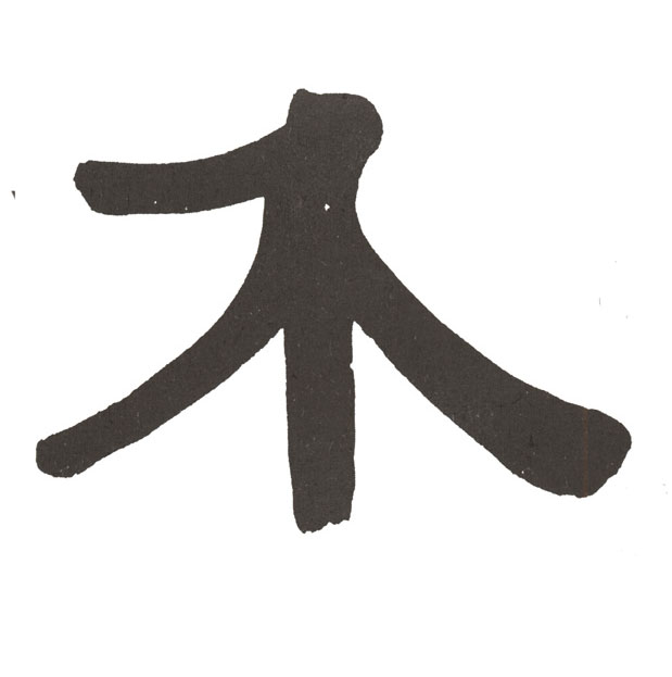 介的书法
