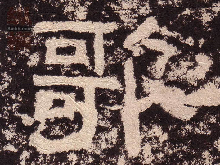 歌的书法