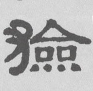 猃的书法