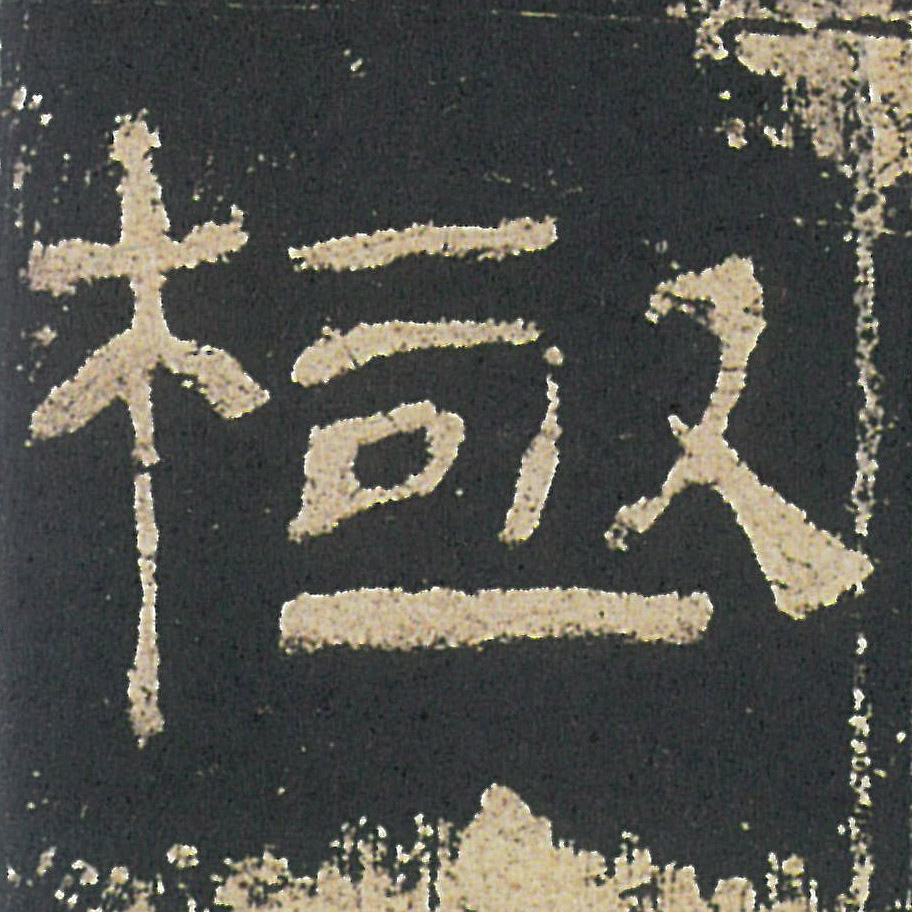 極【极】的书法