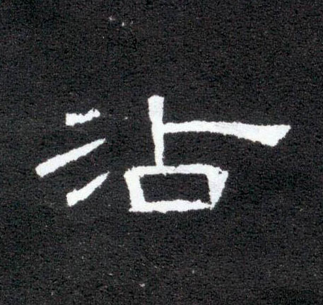沾的书法