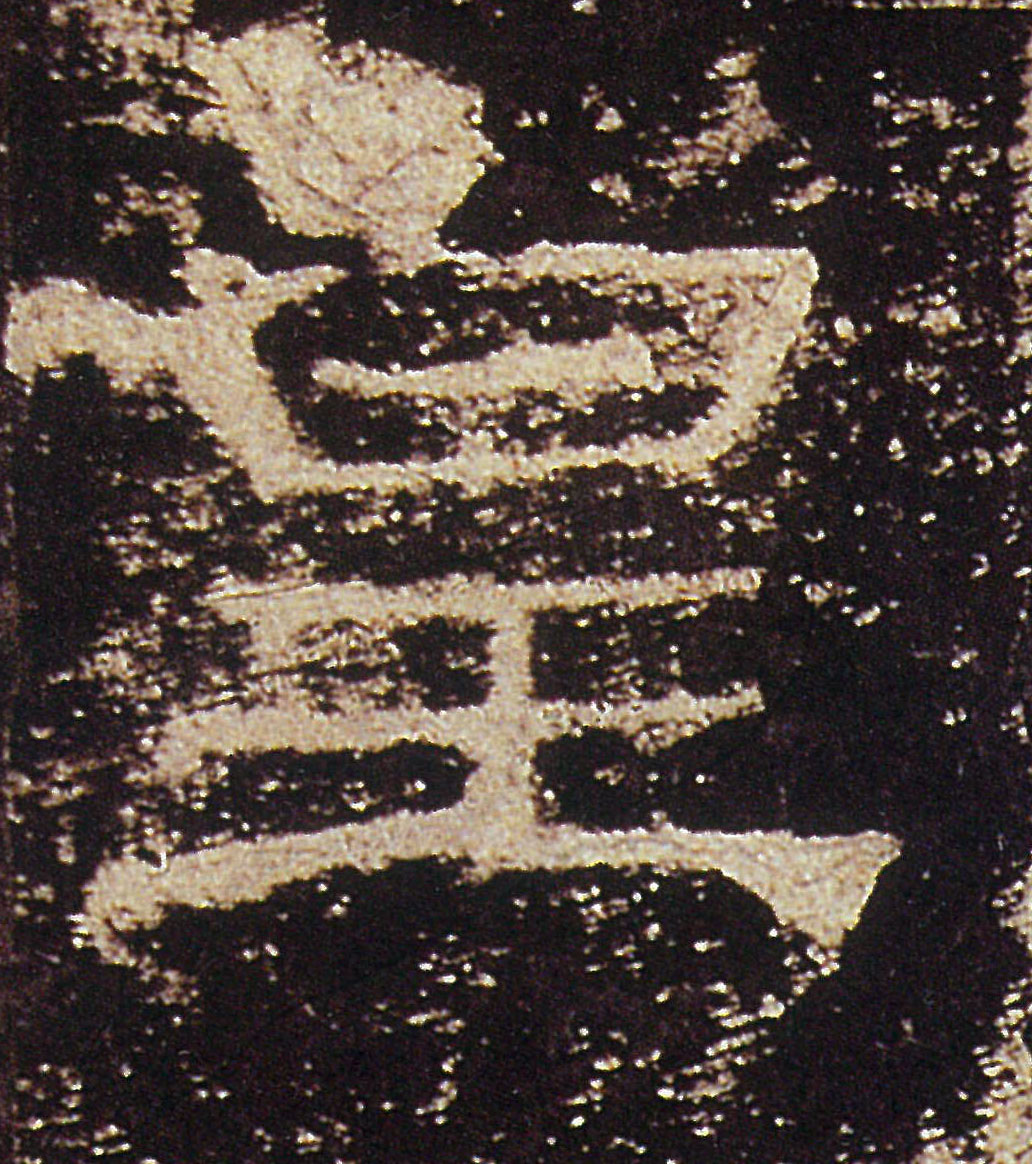 皇的书法