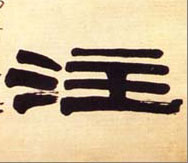 注的书法