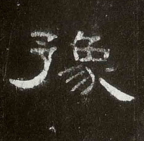 豫的书法