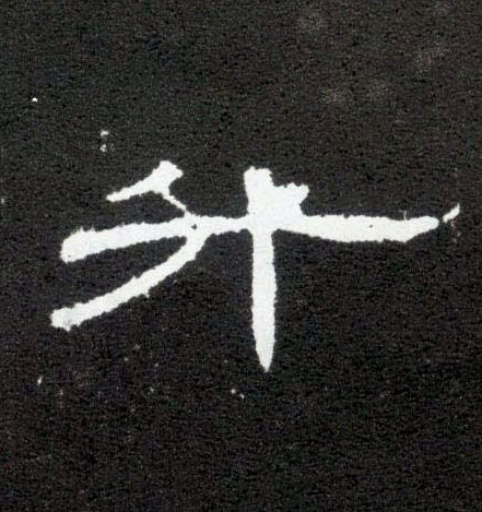 升的书法