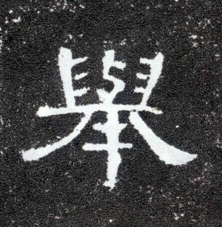 举的书法