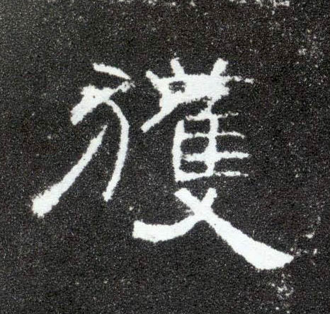 获的书法