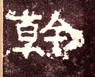 幹[干]的书法