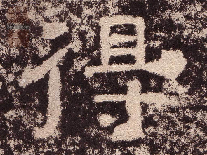 得的书法