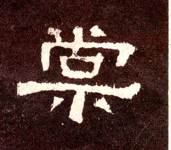 棠的书法