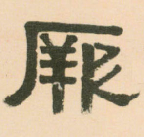 厥的书法