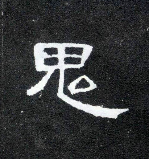 鬼的书法