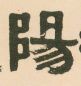 陽【阳】的书法
