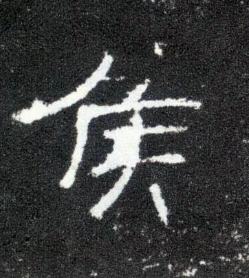 侯的书法
