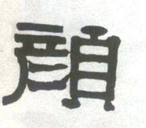 颜的书法