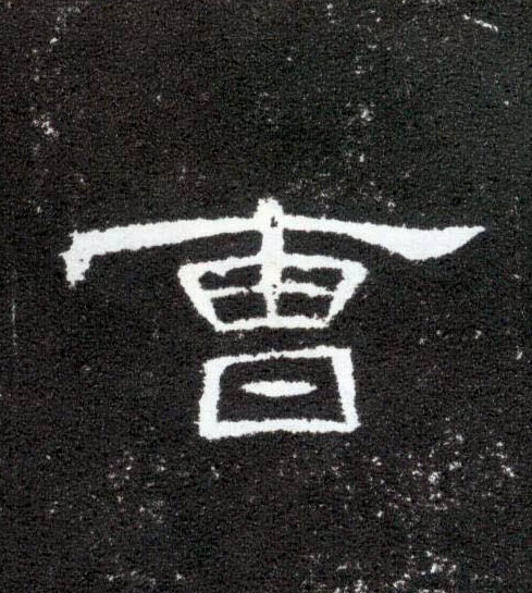曹的书法