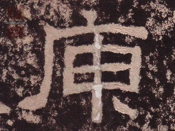 庾的书法